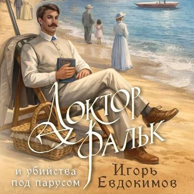 Doktor Falk i ubiystva pod parusom - Igor Evdokimov, Audio, 9785042494970