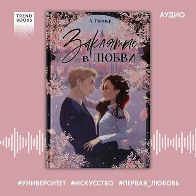 Zaklyatye v lyubvi - A. Rainer, Audio, 4069828182783