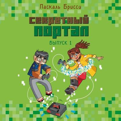 Sekretnyy portal - Pascal Brissy, Audio, 9785042092176