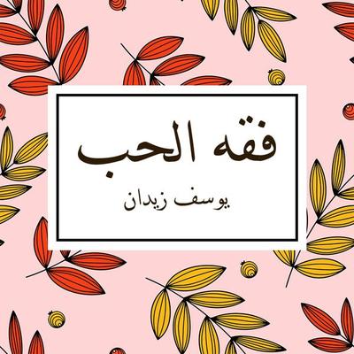 فقه الحب - يوسف زيدان, Audio, 9789152162736