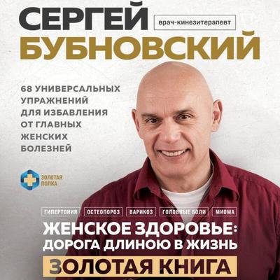 Zhenskoe zdorove: doroga, dlinoyu v zhizn. Zolotaya kniga - Sergey Bubnovskiy, Audio, 9785042396281