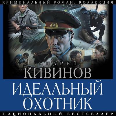 Idealnyy ohotnik - Andrey Kivinov, Audio, 9785171795313