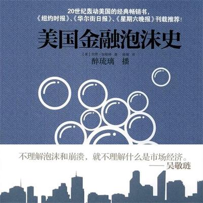 美国金融泡沫史 - （美） 加勒特著；徐珊译, Audio, 4099995950298