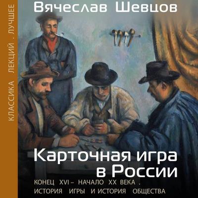 Kartochnaya igra v Rossii. Konets XVI - nachalo XX veka. Istoriya igry i istoriya obschestva - Vyacheslav Shevtsov, Audio, 9785171744144