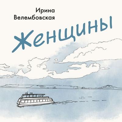 Zhenschiny - Irina Velembovskaya, Audio, 9785389301153