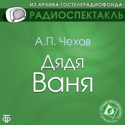 Dyadya Vanya - Boris Livanov,Anton Chehov,Anatolij Ktorov,Alla Tarasova,Elena Hromova, Audio, 4064066744830