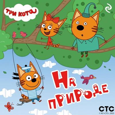 Tri kota. Na prirode - Kollektiv avtorov, Audio, 9785042185205