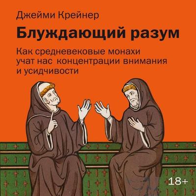 Bluzhdayuschiy razum: Kak srednevekovye monahi uchat nas kontsentratsii vnimaniya, sosredotochennosti i usidchivosti - Jamie Craner, Audio,