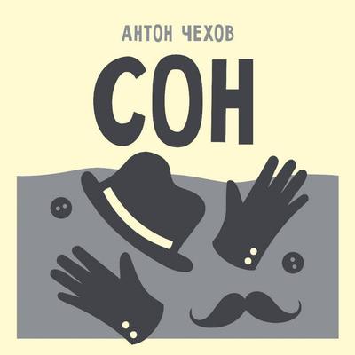 Son - Anton Chehov, Audio, 9785171905415