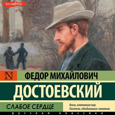 Slaboe serdce - Fyodor Mikhailovich Dostoevsky, Audio, 9785171413606