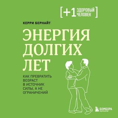 Energiya dolgih let. Kak prevratit vozrast v istochnik sily, a ne ogranicheniy - Kerry Burnite, Audio, 9785042349997
