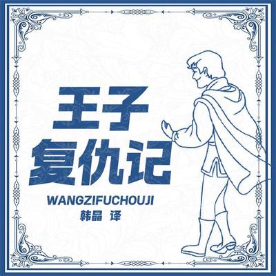 王子复仇记 - 韩晶, Audio, 4099995970562