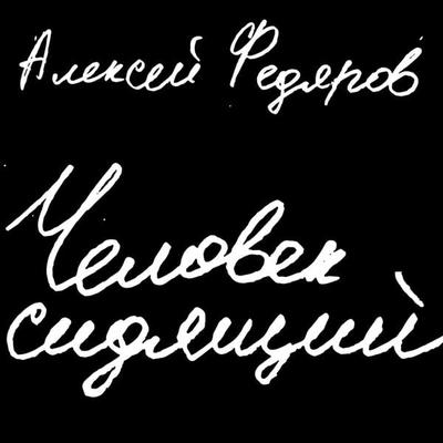 CHelovek sidyashchij: Dokumental'naya proza - Aleksej Fedyarov, Audio, 9785961431582