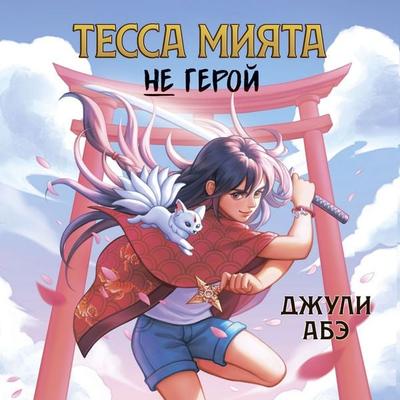 Tessa Miyata ne geroy - Julie Abe, Audio, 9785389287518