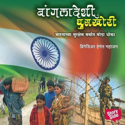 Bangladeshi Ghuskhori - Br. Hemant Mahajan, Audio, 9789356045170