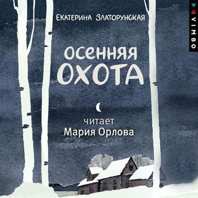Osennyaya ohota - Ekaterina Zlatorunskaya, Audio, 4099995671841