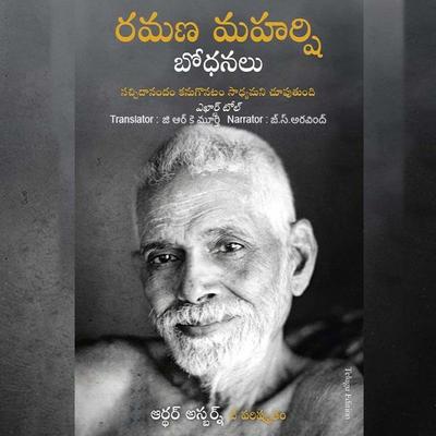 Ramana Maharshi Bodhanalu (రమణ మహర్షి బోధనలు)-Teachings of Ramana Maharshi - ఆర్థర్ ఒస్బోర్న్-సంపాదకీయం, Audio, 9789369316427