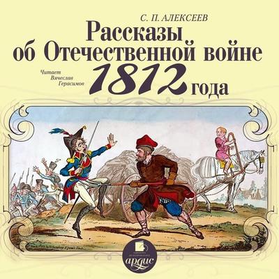 Rasskazy ob Otechestvennoj vojne 1812 goda - Sergej Alekseev, Audio, 4064066550622