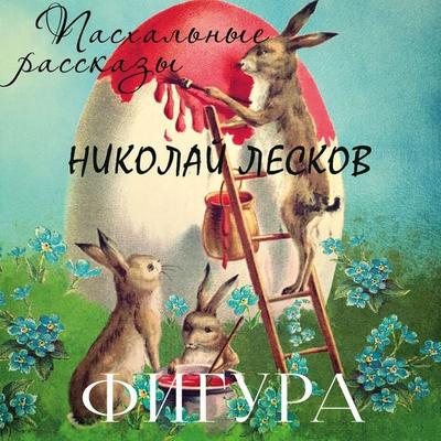 Figura - Nikolai Leskov, Audio, 4099995795837