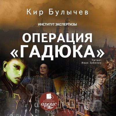 Operaciya «Gadyuka» - Kir Bulychyov, Audio, 4066339279520