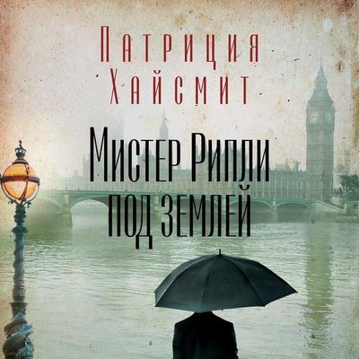 Ripley Under Ground - Patricia Highsmith, Audio, 9785389235076