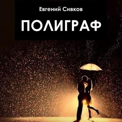 Poligraf - Evgenij Sivkov, Audio, 4066338623386