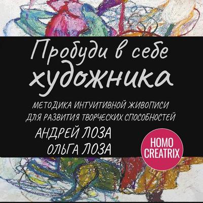 Probudi v sebe hudozhnika. Metodika intuitivnoy zhivopisi dlya razvitiya tvorcheskih sposobnostey - Andrey Loza,Olga Loza, Audio, 9785171854676