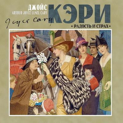 Radost' i strah - Joyce Cary, Audio, 4069828012011