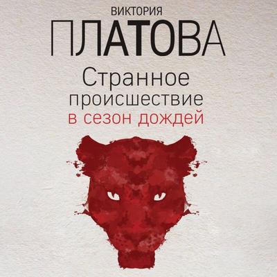 Strannoe proisshestvie v sezon dozhdey - Viktoriya Platova, Audio, 9785042058301