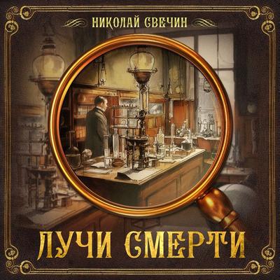 Death rays - Nikolay Svechin, Audio, 9785171238308