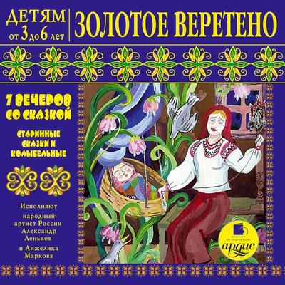 Detyam ot 3 do 6 let. Zolotoe vereteno. 7 vecherov so skazkoj - Larisa Al'bertovna YArtova, Audio, 4064066550608