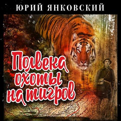 Polveka ohoty na tigrov - Jury Yankovsky, Audio, 4099995190700
