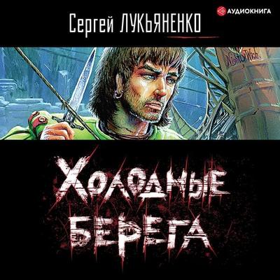 Holodnye berega - Sergey Lukyanenko, Audio, 9785171263591