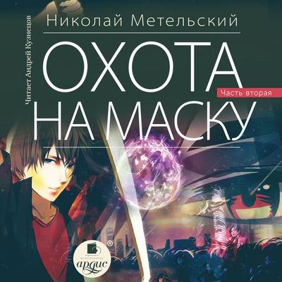 Ohota na masku. CHast' vtoraya - Nikolaj Metel'skij; Audio, 4066338944634