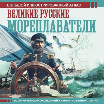 Velikie russkie moreplavateli - Dmitry Ivanov, Audio, 9785171733902