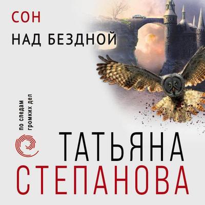 Son nad bezdnoy - Tatyana Stepanova, Audio, 9785041649357
