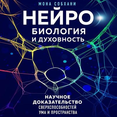 Neyrobiologiya i duhovnost. Nauchnoe dokazatelstvo sverhsposobnostey uma i prostranstva - Mona Sobhani, Audio, 9785041874896