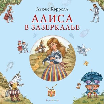 Alisa v Zazerkale - Lewis Carroll, Audio, 9785042161995