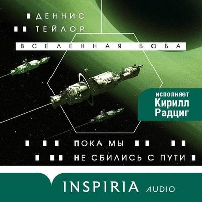 Poka my ne sbilis' s puti - Dennis Taylor, Audio, 9785042284106