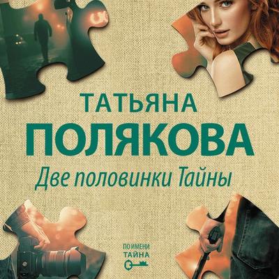 Dve polovinki Tayny - Tat'yana Polyakova, Audio, 9785041325541