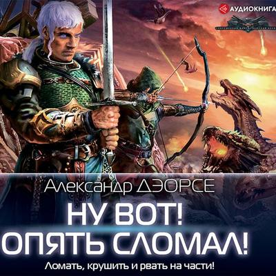 Nu vot! Opyat' slomal! - Alexander Deors, Audio, 9785171279103