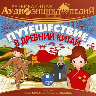 Puteshestvie v Drevnij Kitaj - Aleksandr Lukin, Audio, 4066339916289