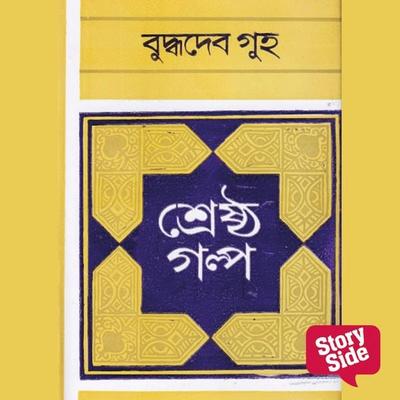 Shreshtho Golpo Compilation - Buddhodeb Guha, Audio, 9789353980290