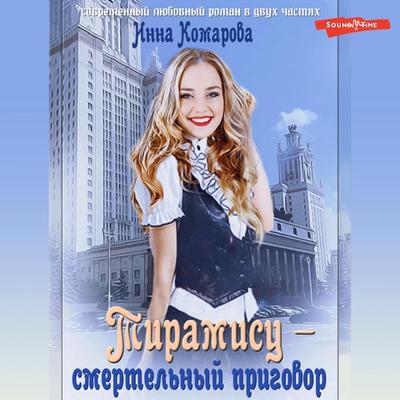 Tiramisu – smertel'nyj prigovor! - Inna Komarova, Audio, 9785171433697