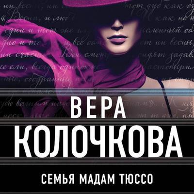 Semya madam Tyusso - Vera Kolochkova, Audio, 9785042275012