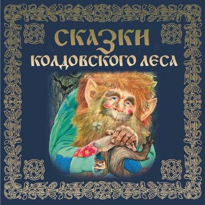 Skazki koldovskogo lesa - Narodnoe tvorchestvo, Audio, 9785042131189