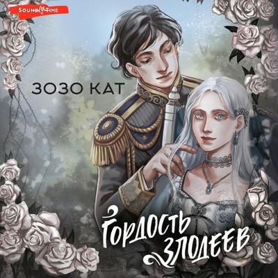 Gordost zlodeev - Zozo Kat, Audio, 9785171443061