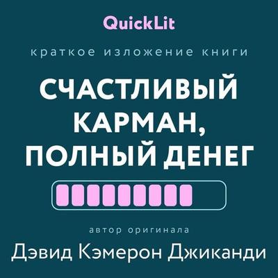Kratkoe izlozhenie knigi 'Schastlivyy karman, polnyy deneg' - David Cameron Gikandi, Audio, 9785171885199