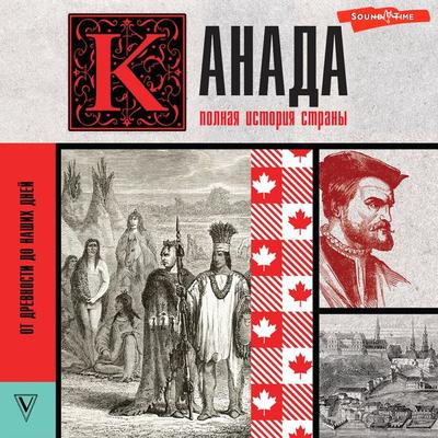 Kanada. Polnaya istoriya strany - Serge Nonte, Audio, 9785171673000