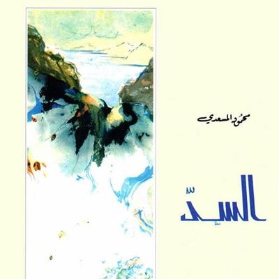 السٌد - محمود المسعدي, Audio, 9789179212445